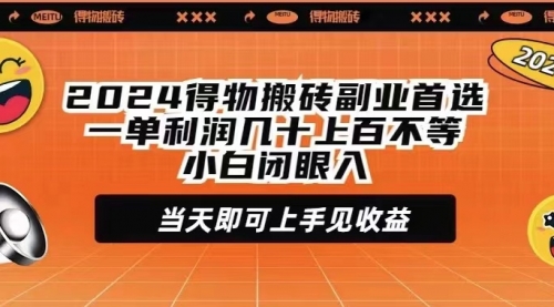 【第9382期】2024得物搬砖副业首选一单利润几十上百不等-勇锶商机网