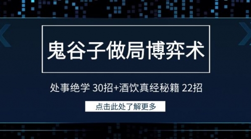 【第9140期】鬼谷子做局博弈术：处事绝学 30招+酒饮真经秘籍 22招-勇锶商机网