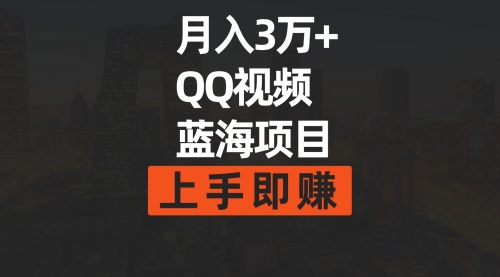 【第9441期】月入3万+ 简单搬运去重QQ视频蓝海赛道 上手即赚-勇锶商机网