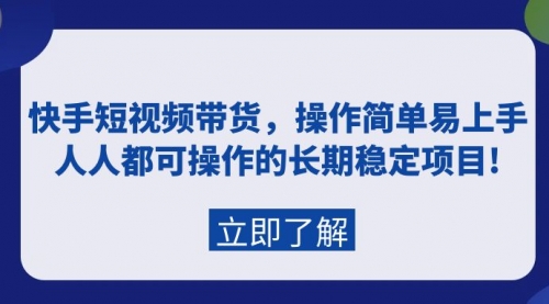 【第9492期】快手短视频带货，操作简单易上手，人人都可操作的长期稳定项目!-勇锶商机网