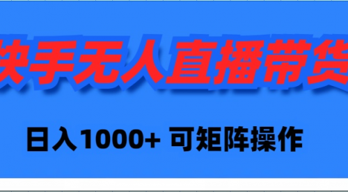 【第9456期】快手无人直播带货，新手日入1000+ 可矩阵操作-勇锶商机网