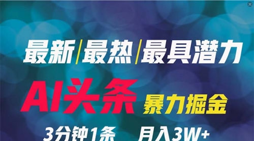 图片[1]-【第9313期】2024年最强副业？AI撸头条3天必起号，一键分发，简单无脑，但基本没人知道-勇锶商机网