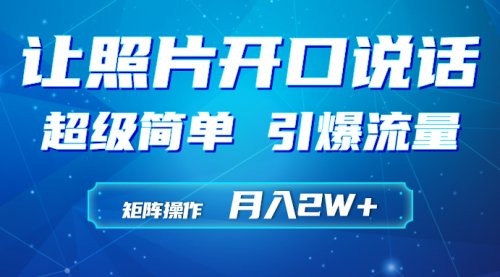 【第9474期】利用AI工具制作小和尚照片说话视频，引爆流量，矩阵操作月入2W+-勇锶商机网