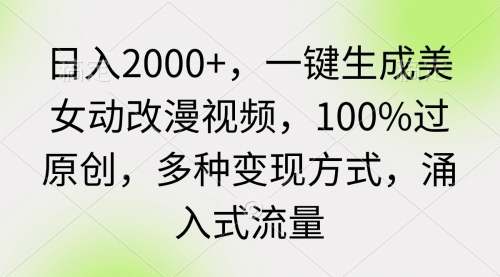 【第9356期】日入2000+，一键生成美女动改漫视频，100%过原创-勇锶商机网