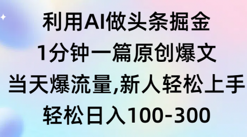 【第9272期】利用AI做头条掘金，1分钟一篇原创爆文，当天爆流量，新人轻松上手-勇锶商机网