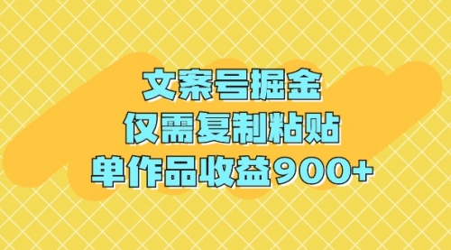 【第9345期】文案号掘金，仅需复制粘贴，单作品收益900+-勇锶商机网