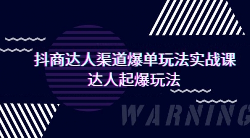 【第9437期】抖商达人-渠道爆单玩法实操课，达人起爆玩法（29节课）-勇锶商机网