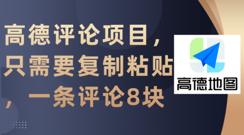 【第9273期】高德评论项目，只需要复制粘贴，一条评论8块-吸亿欧创业网
