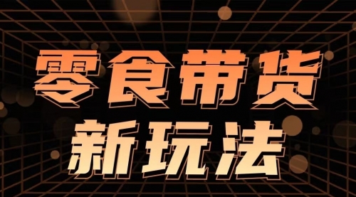 【第9514期】支付宝零食带货玩法，实现睡后收入，日产8000+-勇锶商机网