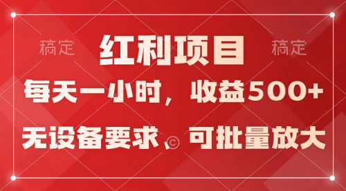 【第9527期】日均收益500+，全天24小时可操作，可批量放大，稳定！-勇锶商机网