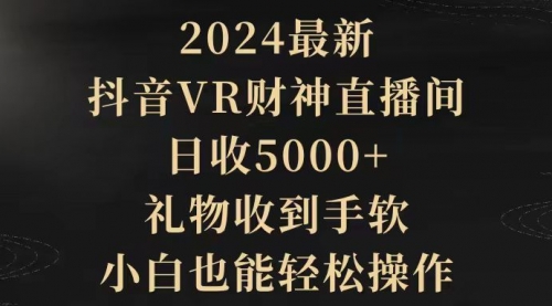 【第9515期】2024最新，抖音VR财神直播间，日收5000+，礼物收到手软-勇锶商机网