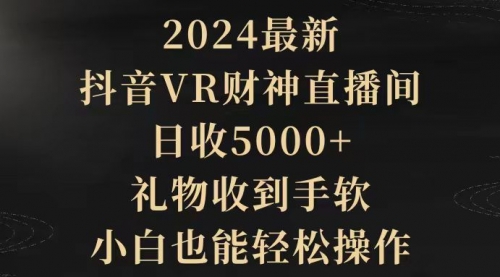 【第9515期】2024最新，抖音VR财神直播间，日收5000+，礼物收到手软-吸亿欧创业网