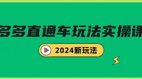 【第9359期】多多直通车玩法实战课，2024新玩法（7节课）-勇锶商机网