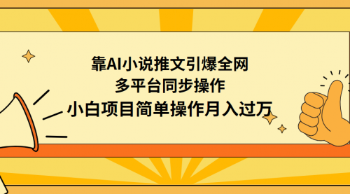 【第9372期】靠AI小说推文引爆全网，多平台同步操作，小白项目简单操作月入过万-勇锶商机网