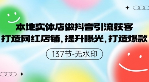 【第9558期】本地实体店做抖音引流获客，打造网红店铺，提升曝光，打造爆款-勇锶商机网