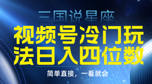 【第9321期】视频号掘金冷门玩法，三国星座赛道，日入四位数（教程+素材）-勇锶商机网