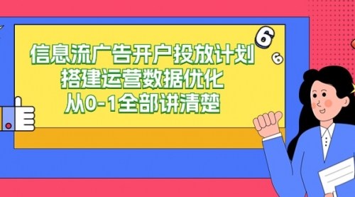 【第9242期】信息流-广告开户投放计划搭建运营数据优化，从0-1全部讲清楚（20节课）-勇锶商机网