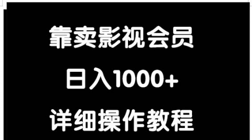 【第9453期】靠卖影视会员，日入1000+-勇锶商机网