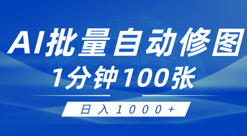 【第9390期】利用AI帮人自动修图，傻瓜式操作0门槛，日入1000+-勇锶商机网