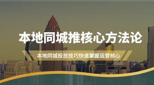 【第9392期】本地同城·推核心方法论，本地同城投放技巧快速掌握运营核心（16节课）-勇锶商机网