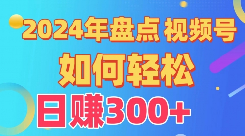 【第9567期】盘点视频号创作分成计划，快速过原创日入300+，从0到1完整项目教程！-勇锶商机网