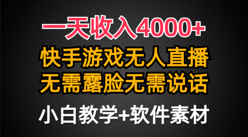 【第9324期】一天收入4000+，快手游戏半无人直播挂小铃铛，加上最新防封技术-勇锶商机网