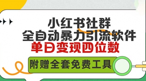 【第9533期】小红薯社群全自动无脑暴力截流，日引500+精准创业粉-吸亿欧创业网