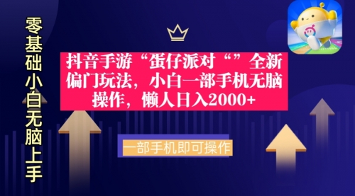 【第9325期】抖音手游“蛋仔派对“”全新偏门玩法，小白一部手机无脑操作-勇锶商机网