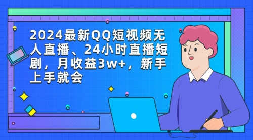 【第9326期】2024最新QQ短视频无人直播、24小时直播短剧，月收益3w+，新手上手就会-勇锶商机网