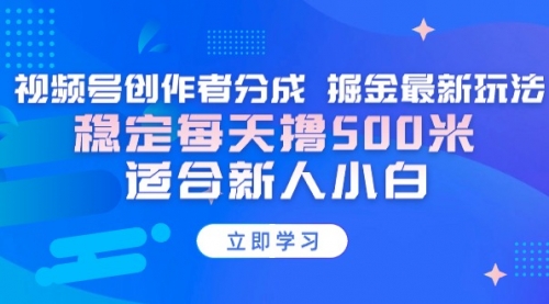 【第9167期】视频号创作者分成 掘金最新玩法 稳定每天撸500米 适合新人小白-吸亿欧创业网