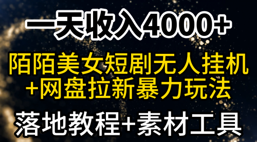 【第9276期】一天收入4000+，最新陌陌短剧美女无人直播+网盘拉新暴力玩法 教程+素材工具-勇锶商机网