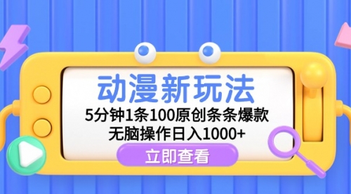 【第9328期】动漫新玩法，5分钟1条100原创条条爆款，无脑操作日入1000+-勇锶商机网