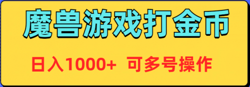 【第9168期】魔兽美服全自动打金币，日入1000+ 可多号操作-勇锶商机网