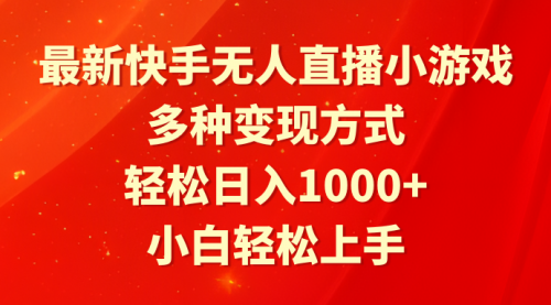 【第9169期】最新快手无人直播小游戏，多种变现方式，轻松日入1000+小白轻松上手-勇锶商机网