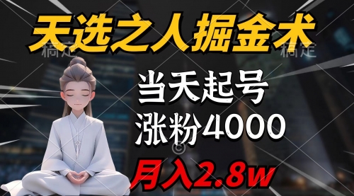 【第9535期】天选之人掘金术，当天起号，7条作品涨粉4000+，单月变现2.8w-勇锶商机网