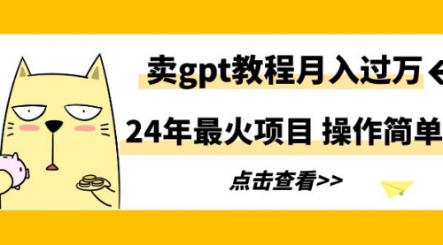 【第9172期】24年最火项目，卖gpt教程月入过万，操作简单-勇锶商机网