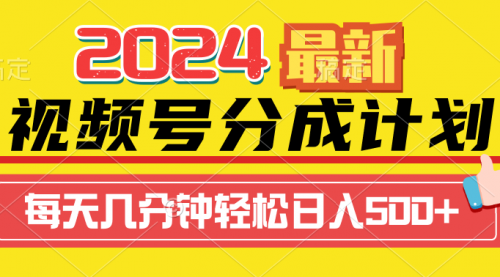 【第9373期】2024视频号分成计划最新玩法，一键生成机器人原创视频，收益翻倍，日入500+-勇锶商机网