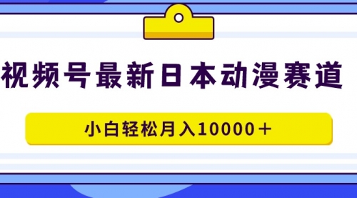 【第9176期】视频号日本动漫蓝海赛道，100%原创，小白轻松月入10000＋-勇锶商机网