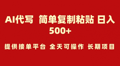 【第9402期】AI代写项目 简单复制粘贴 小白轻松上手 日入500+-勇锶商机网