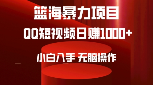 【第9464期】2024年篮海项目，QQ短视频暴力赛道，小白日入1000+-吸亿欧创业网