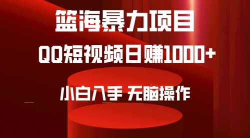 【第9464期】2024年篮海项目，QQ短视频暴力赛道，小白日入1000+-勇锶商机网