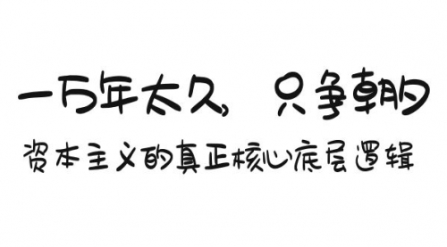 【第9180期】某付费文章《一万年太久，只争朝夕：资本主义的真正核心底层逻辑》-勇锶商机网