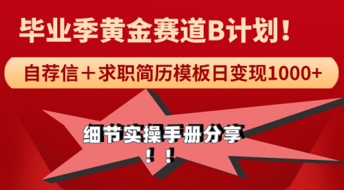 【第9209期】《毕业季黄金赛道，求职简历模版赛道无脑日变现1000+！-勇锶商机网