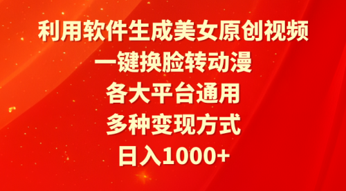 【第9420期】利用软件生成美女原创视频，一键换脸转动漫，各大平台通用，多种变现方式-勇锶商机网