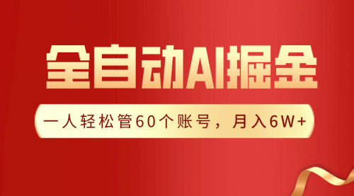 【第9210期】一插件搞定！全自动采集生成爆文，一人轻松管60个账号 月入6W+-勇锶商机网