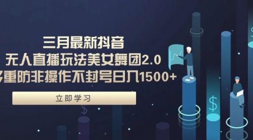 【第9405期】三月最新抖音无人直播玩法美女舞团2.0，多重防非操作不封号日入1500+-勇锶商机网