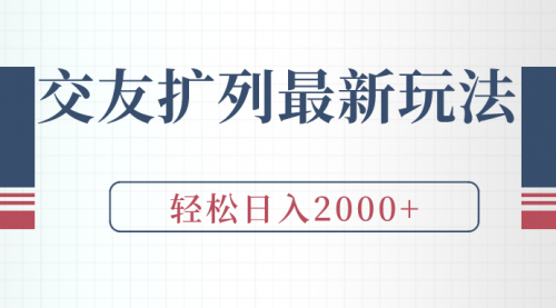 【第9283期】交友扩列最新玩法，加爆微信，轻松日入2000+-勇锶商机网