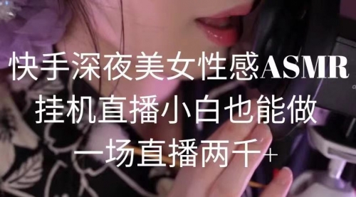 【第9212期】快手深夜美女助眠ASMR直播,小白也能做