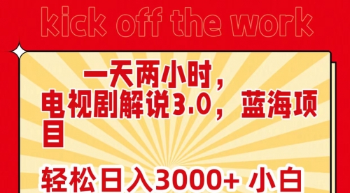 【第9285期】一天两小时，电视剧解说3.0，蓝海项目，轻松日入3000+ 小白轻松上手-勇锶商机网