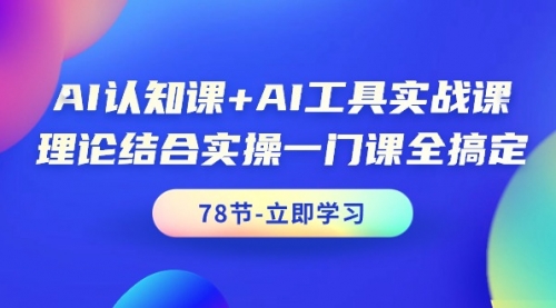 【第9427期】AI认知课+AI工具实战课，理论结合实操一门课全搞定-勇锶商机网